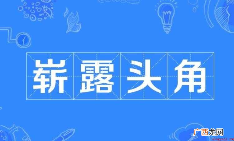 崭露头角是什么意思