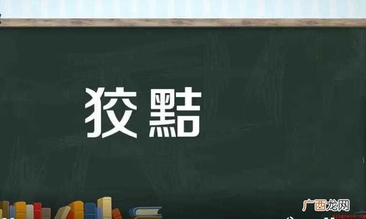 狡猾、诡诈、圆滑,做褒义词时形容人古灵精怪,机灵 狡黠是什么意思