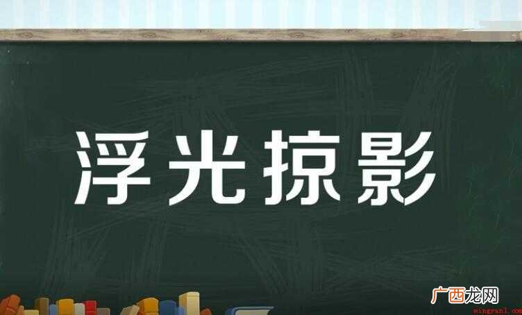 浮光掠影的近义词是什么