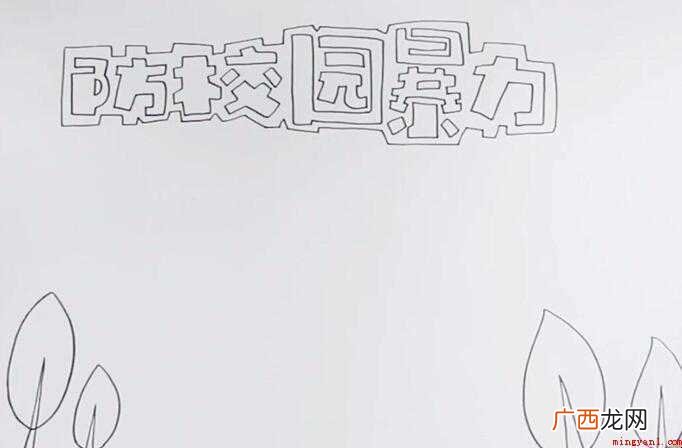 防校园欺凌手抄报怎么画
