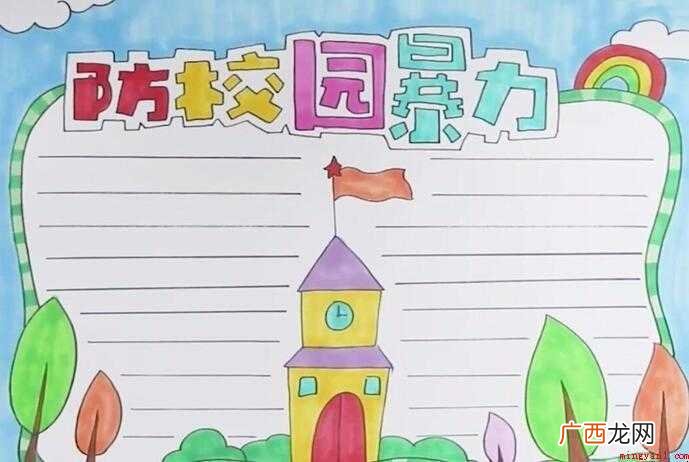 防校园欺凌手抄报怎么画