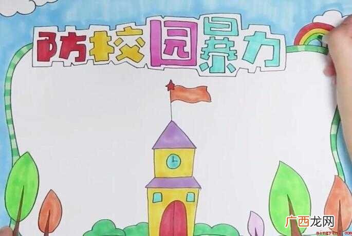 防校园欺凌手抄报怎么画