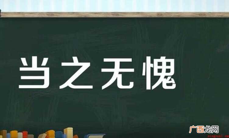 当之无愧的反义词是什么