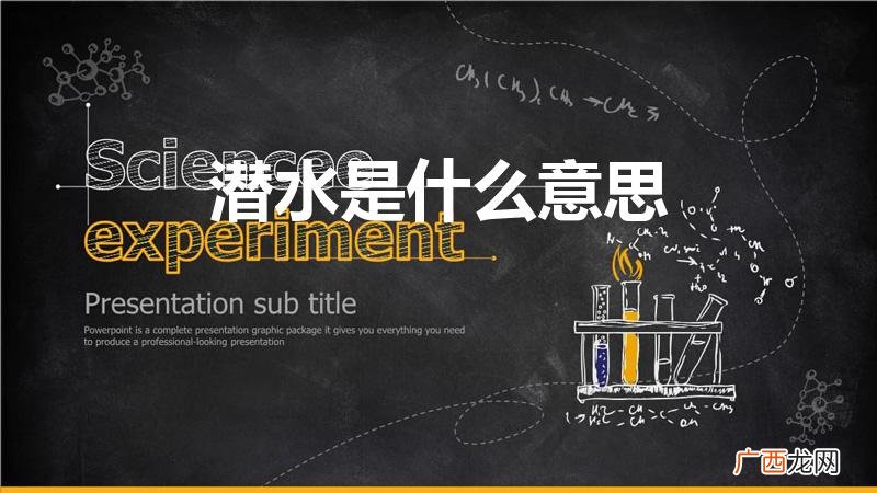 潜水的意思 潜水是什么意思