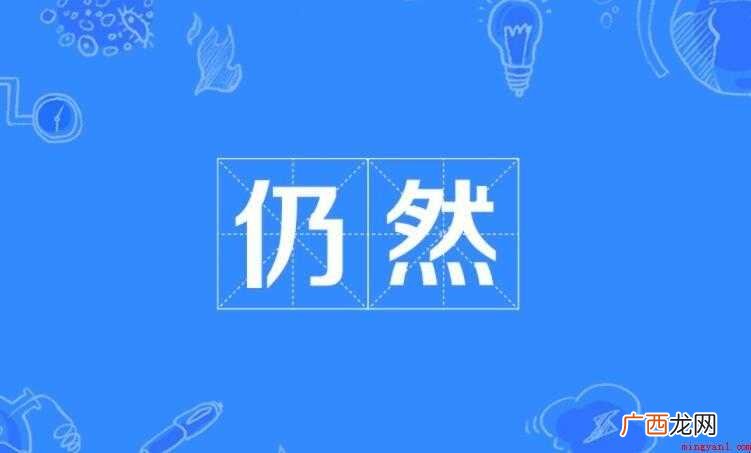 关于仍然的反义词是什么 仍然的反义词是什么