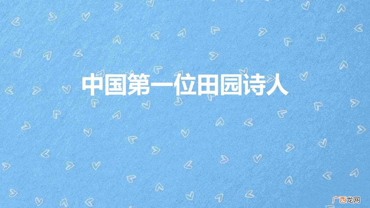 陶渊明被称为古今隐逸诗人之宗  中国第一位田园诗人是谁