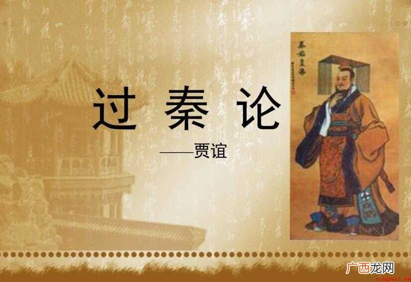 《过秦论》原文及译文是什么