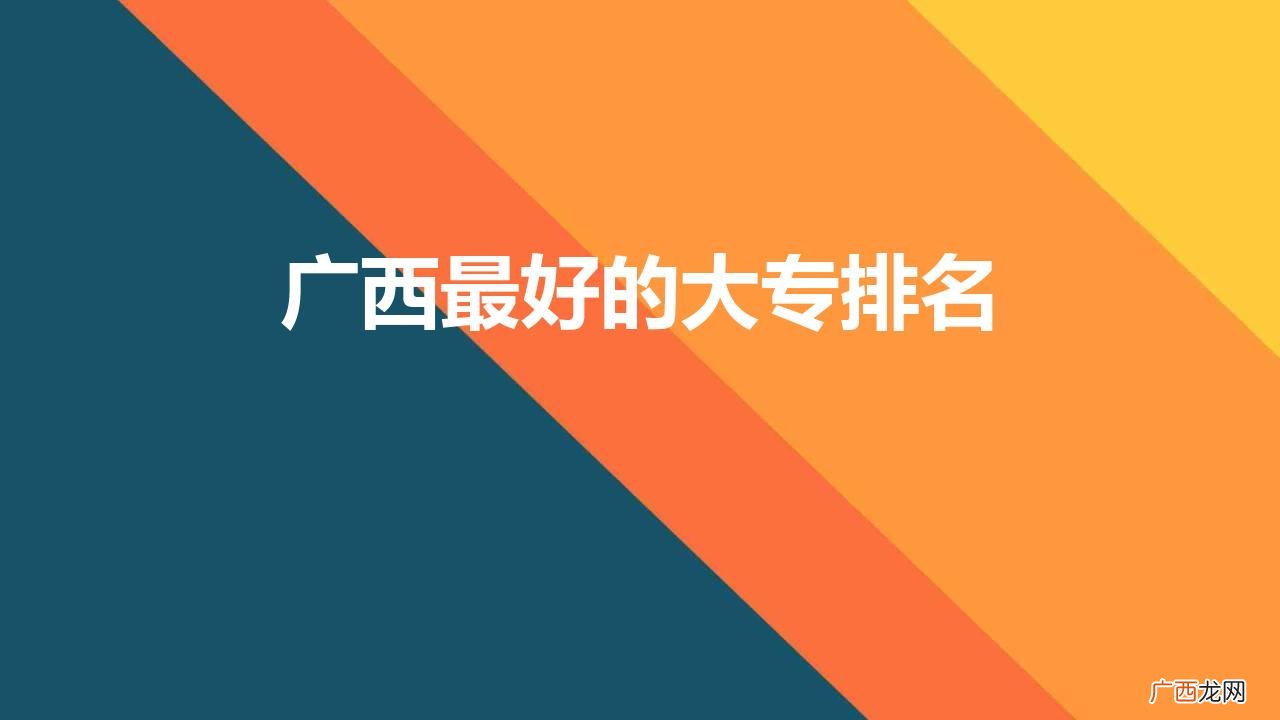 广西比较好的公办大专有哪些 广西最好的大专排名