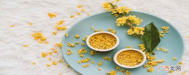 桂花洗完后必须晾干吗 桂花怎么晾干还非常香