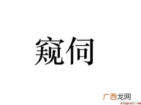 窥伺是什么意思
