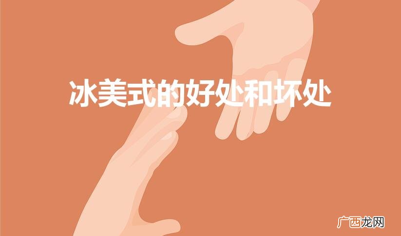 冰美式咖啡可以减肥吗 冰美式的好处和坏处