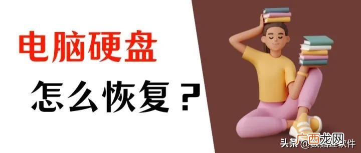 电脑硬盘坏了的症状 笔记本硬盘坏了怎么修复