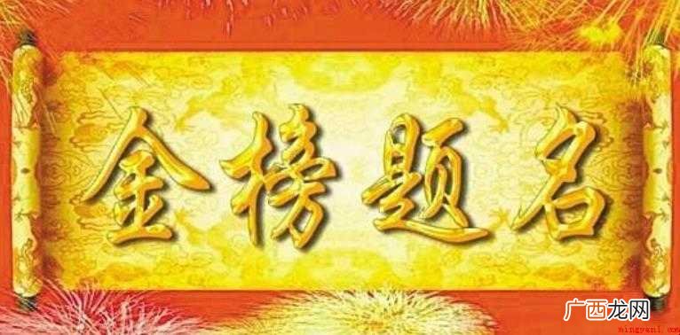 关于金榜题名的意思是什么 金榜题名的意思是什么