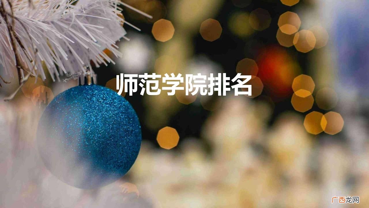 师范类院校全国排名榜 全国师范学院排名前十