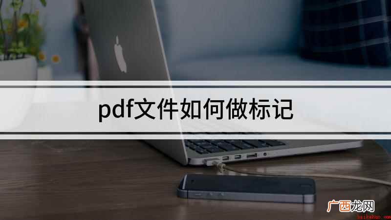 如何在PDF上做标记 pdf文件如何做标记