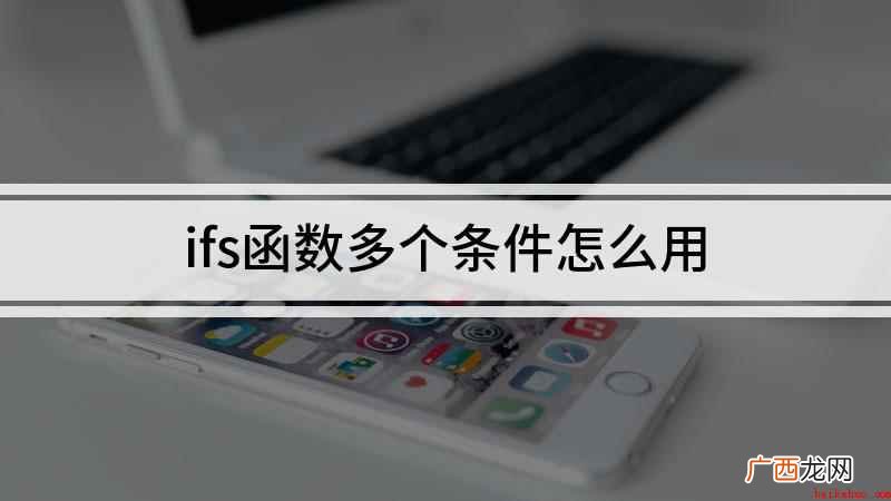 ifs函数多个条件怎么用