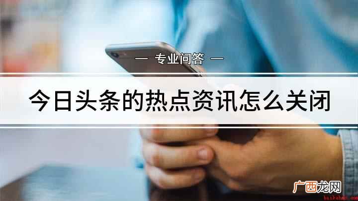 头条资讯关闭的方法有哪些 今日头条的热点资讯怎么关闭