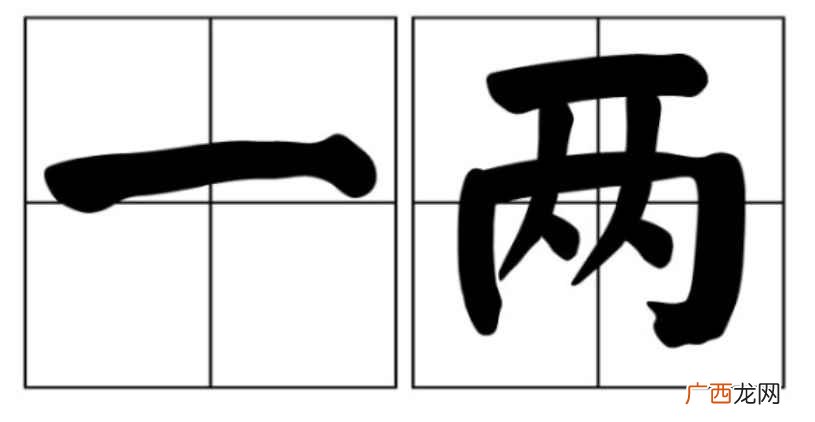 古代以铢、两、斤、钧、石作为重量单位 一两等于几钱