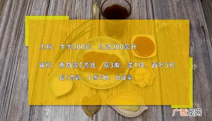 牛肉怎么做好吃 红酒炖牛肉的做法