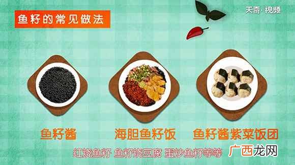 鱼籽还有哪些常见的做法 鱼籽的营养价值