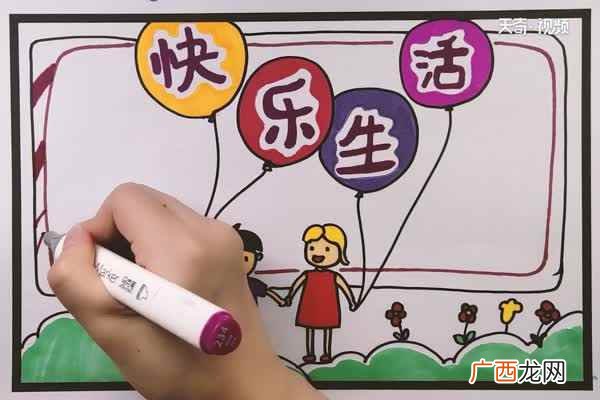 如何画一块草丛 快乐生活手抄报内容