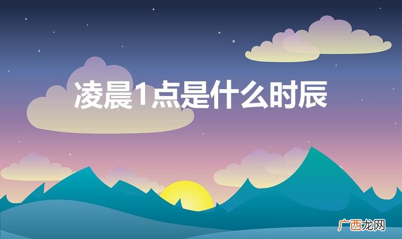凌晨1点是什么时辰（凌晨5点是什么时辰)