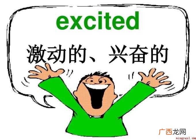 关于激动的近义词是什么 激动的近义词是什么