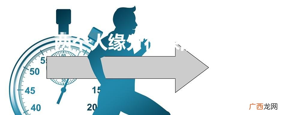 两个人缘分很深的征兆（怎么断定两人缘分未尽)