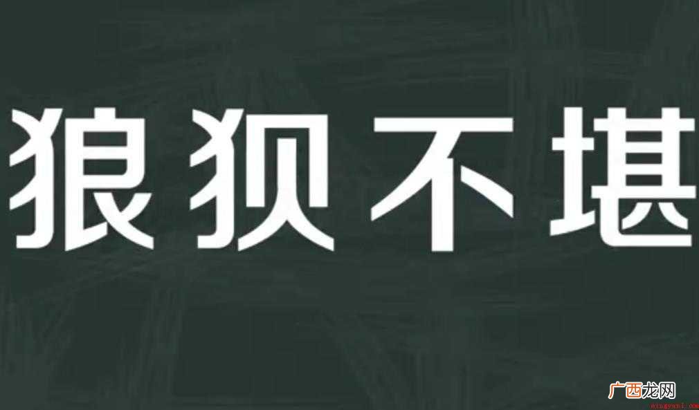 关于狼狈不堪的意思是什么 狼狈不堪的意思是什么