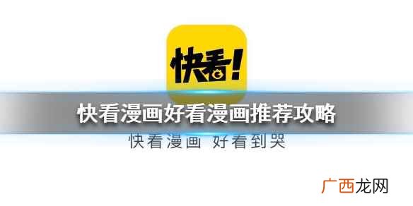 快看漫画有什么好看的漫画推荐 快看漫画哪些漫画好看