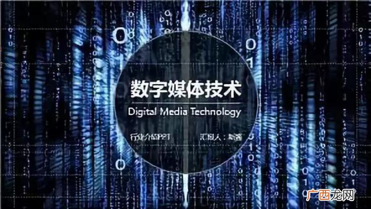 数字媒体专业主要课程及前景 数字媒体技术就业方向