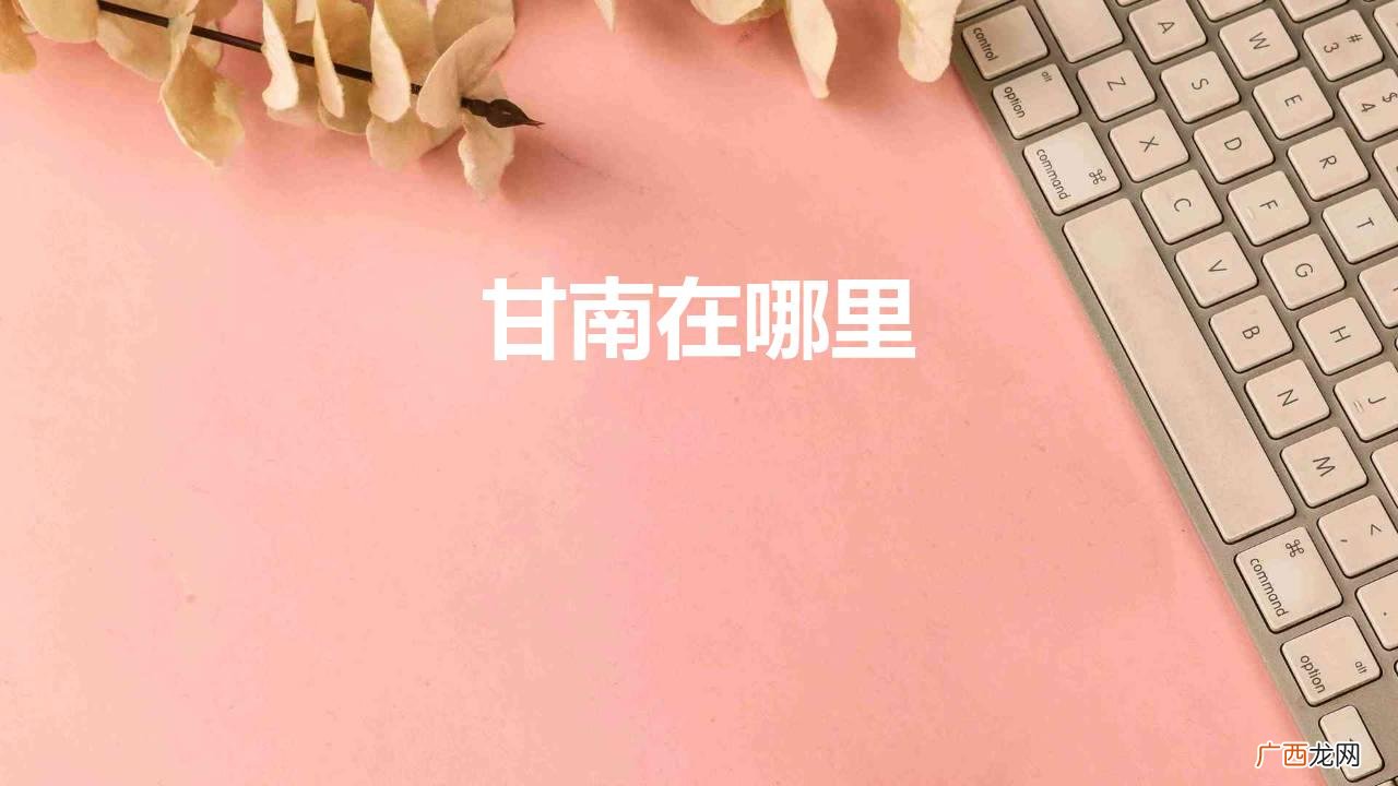 中国地理甘肃省（甘南藏族自治州篇 甘南在哪里）