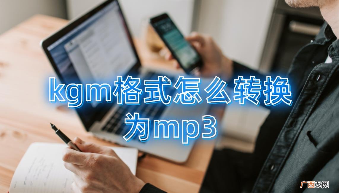 格式转换软件操作步骤 酷狗下载的歌kgm怎么转换mp3