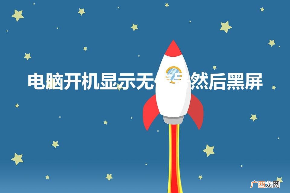 电脑开机显示无信号然后黑屏,键盘灯不亮 电脑开机显示无信号然后黑屏