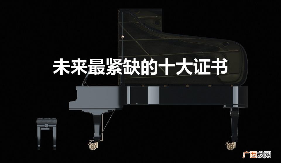 未来最紧缺的十大证书 未来最紧缺的十大证书