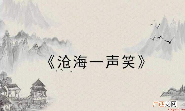 《沧海一声笑》的歌词是什么