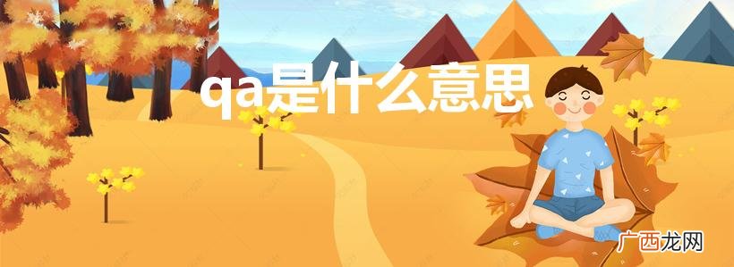 qa是什么意思（qa和qc哪个职位好)