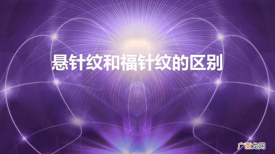 悬针纹有什么不好 悬针纹和福针纹的区别