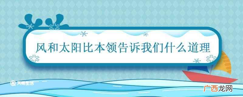 《风和太阳比本领》的故事 风和太阳比本领告诉我们什么道理