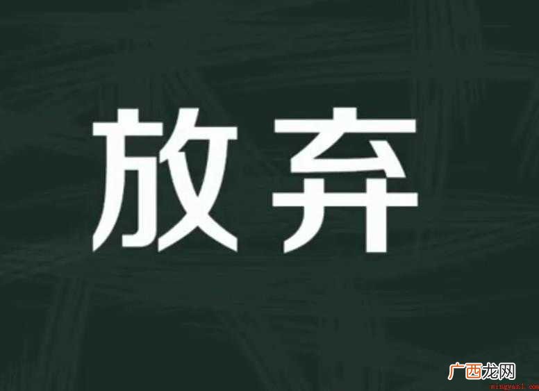 放弃的反义词有哪些