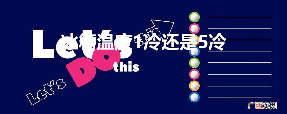 冰箱温度1冷还是5冷（冰箱冷冻室温度多少合适)