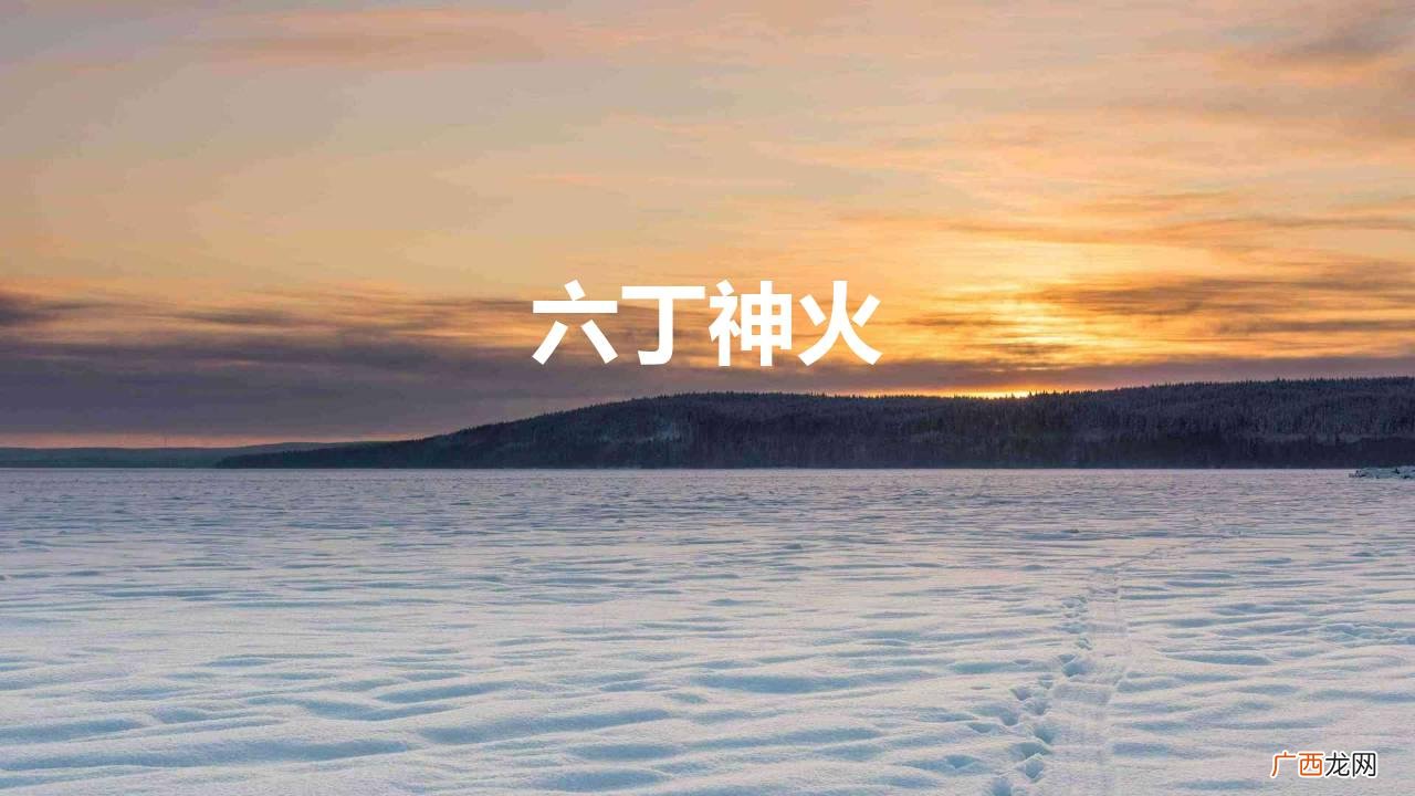 如果道祖没有取下勾刀，六丁神火能烧死孙悟空吗 六丁神火