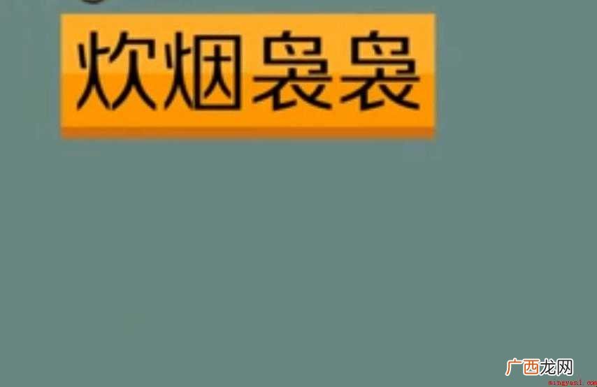 炊烟袅袅的意思是什么
