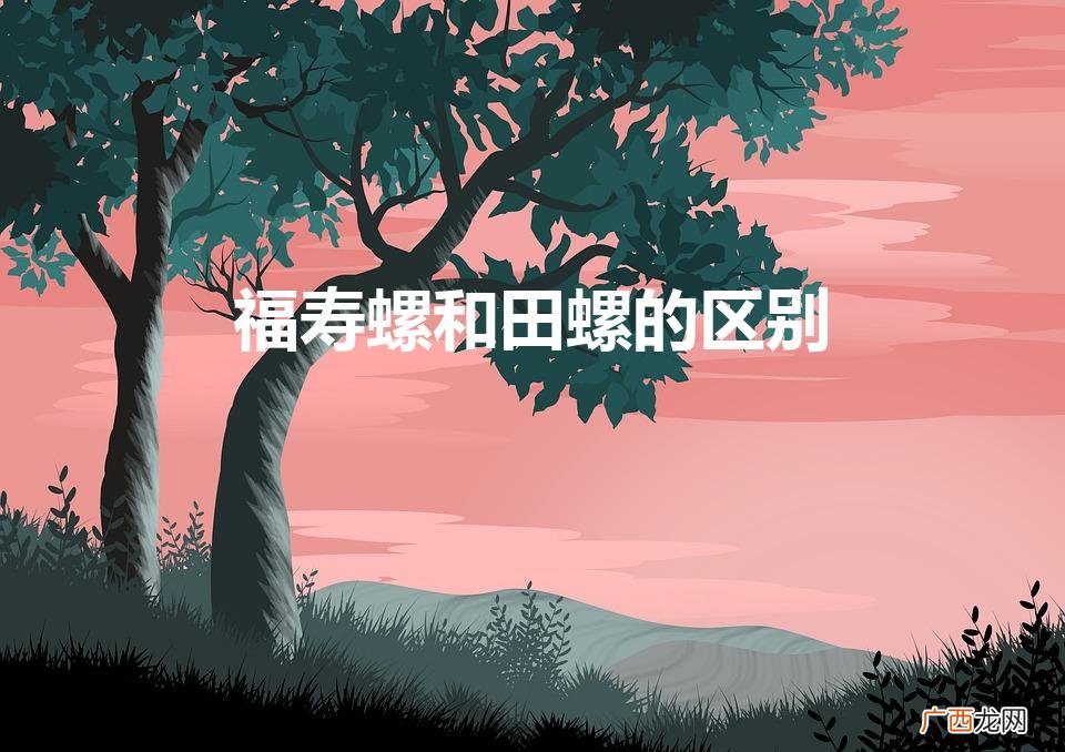 福寿螺和田螺的区别（福寿螺)