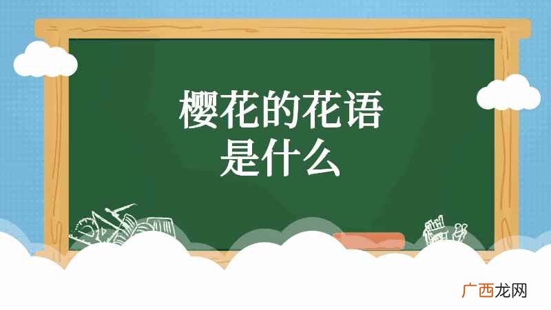 樱花的花语是什么 樱花的花语