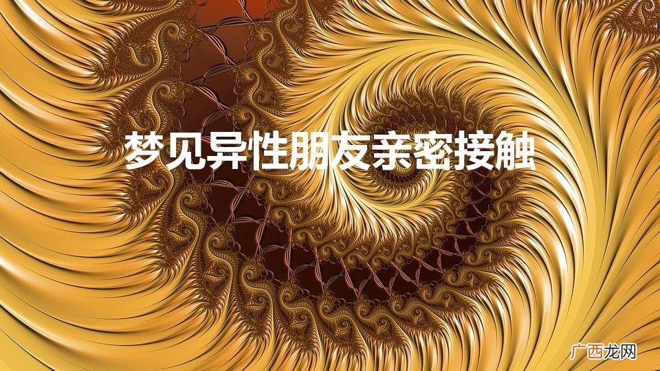 你梦见谁,谁就在想你 梦见异性朋友亲密接触