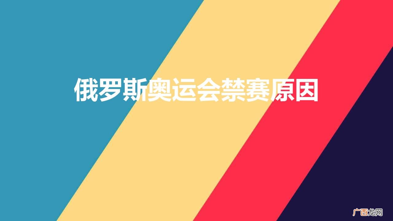 俄罗斯代表团为什么被禁赛 俄罗斯奥运会禁赛原因