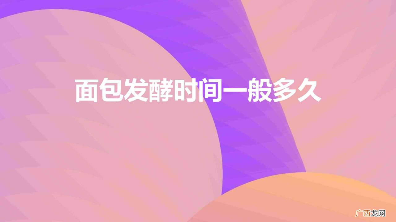 没有发酵粉怎样才能快速发面 面包发酵时间一般多久