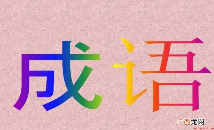二的成语有哪些