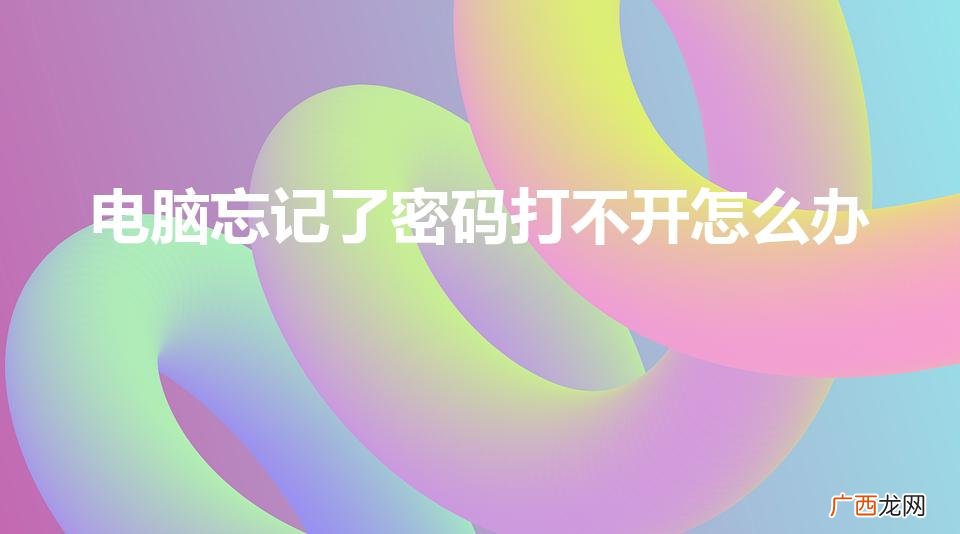 忘记win10开机密码10秒解决 电脑忘记了密码打不开怎么办